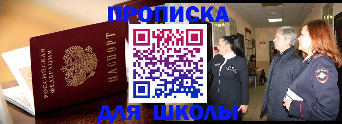 прописка для школы в Пестово